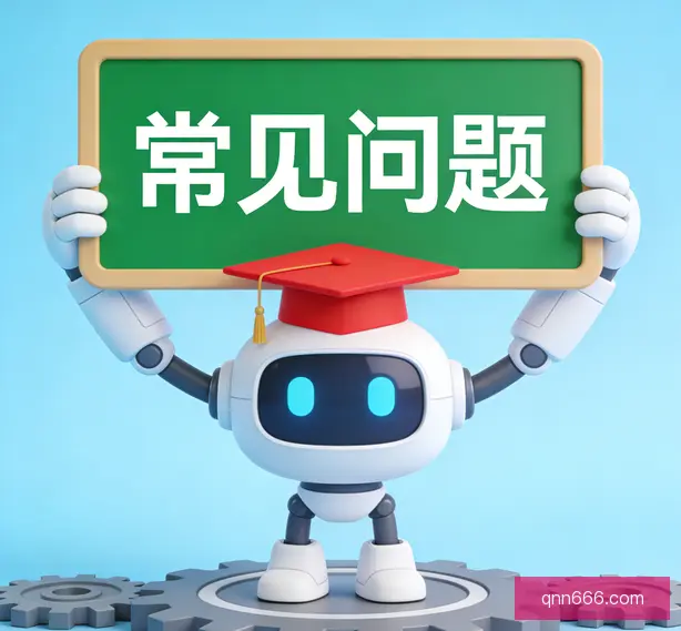 常见问题