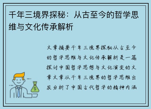 千年三境界探秘：从古至今的哲学思维与文化传承解析