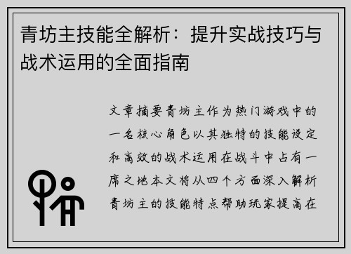 青坊主技能全解析：提升实战技巧与战术运用的全面指南